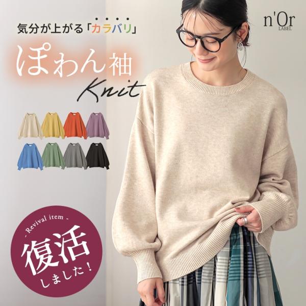 ニット セーター レディース 秋冬 トップス 長袖 クルーネック パフ袖 洗える「メール便不可」「2...