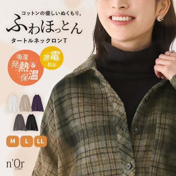 保温 インナー ロンT  レディース 秋 冬 タートルネック  綿100％ 防寒 保温 吸湿 発熱 ...