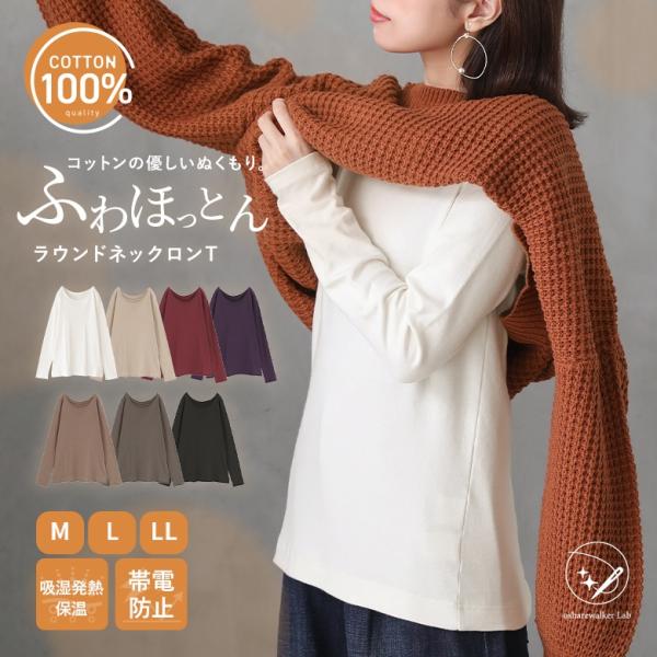 ロンT レディース 秋冬 トップス カットソー 長袖 クルーネック 綿100％ 吸湿発熱素材 保温「...