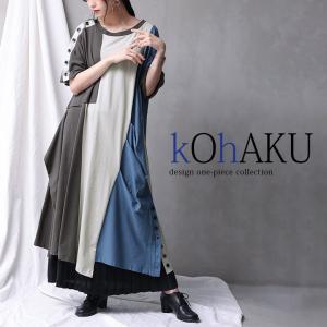 ロング ワンピース 春夏 レディース 半袖 綿100％ コットン 切替 変形 タックドレープ ボタン モード『配色×変形アシメワンピース』※メール便可※【10】