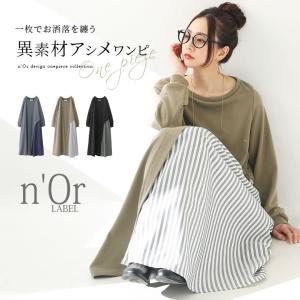 ロング ワンピース レディース マキシ丈 長袖 アシンメトリー アシメ ストライプ柄 無地 異素材 ドッキング※返品交換不可※【メール便不可】【30】