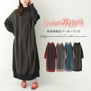 ワンピース ロング レディース 秋冬 パーカーワンピ 長袖 コクーン ケーブルニット ドッキング 異素材 裏起毛【メール便不可】【50】