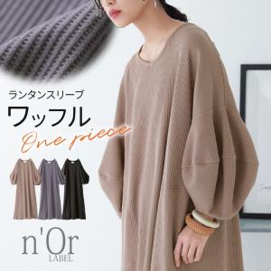 ロング ワンピース レディース カットワンピ 春夏 七分袖 Vネック ボリューム袖 ワッフル生地 スリット※返品交換不可※【メール便不可】【20】