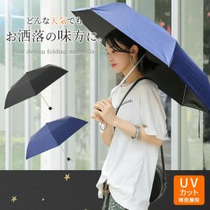 折りたたみ傘 レディース 晴雨兼用 軽量 日傘 雨傘 兼用 2way コンパクト 収納 星柄 スター 50cm UVカット 遮光 撥水『星柄折りたたみ傘』【メール便不可】｜osharewalker