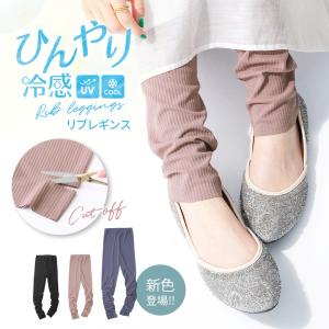 レギンス レディース ボトムス インナー 吸水速乾 ストレッチ カットオフ『冷感リブレギンス』＃「メール便可」「10」