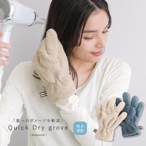 レディース 生活雑貨 ヘアケア 手袋 タオル 吸水速乾 片手のみ マイクロファイバー『クイックヘアドライグローブ』＃「メール便可」「5」