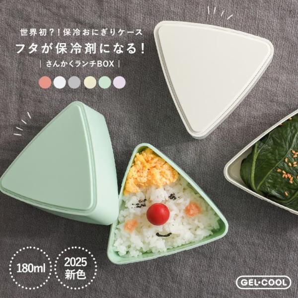 「新色登場」おにぎり ケース 保冷 ジェルクール おにぎりケース 弁当箱 お弁当箱  GEL-COO...