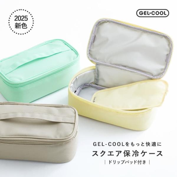 【新色登場】弁当箱ケース 生活雑貨 ランチケース 保冷ケース GEL-COOLシリーズ ジェルクール...