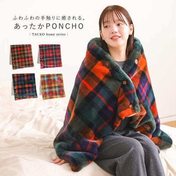 「新色登場」ポンチョ ブランケット 大判 タータンチェック柄 フェイクファー 裏ボア 厚手 2重仕様...