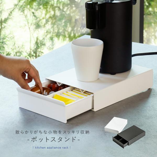 キッチン 収納 家電 ラック 引き出し付き 電気ケトル コーヒーメーカー 炊飯器 小物 仕分け 生活...