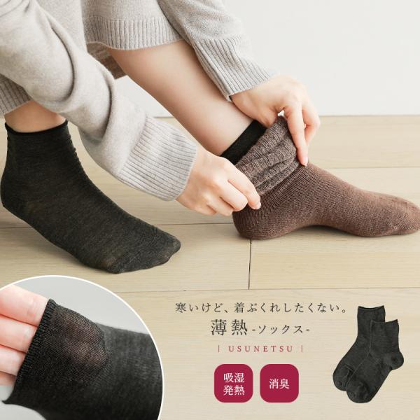 靴下 ソックス 足元 インナー インナーソックス インナー靴下 レッグウェア 薄熱 薄い 防寒 薄手...