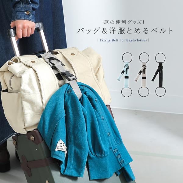 とめるベルト ベルト バッグとめるベルト 洋服とめるベルト キャリーバック 旅行 トラベル※返品・交...