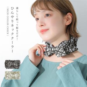 【4/26販売】ネッククーラー チェック ひんやり 冷感 UVカット 暑さ対策 クールバンド ポーチ付き ヘアバンド おしゃれ※返品・交換不可※※メール便可※【5】｜osharewalker