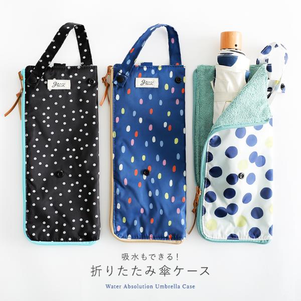 傘ケース レディース ファッション雑貨 折り畳み傘 吸水 マイクロファイバー 配色 梅雨 総柄 コン...