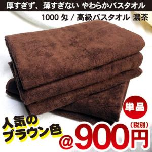 業務用バスタオル1000匁新ダークブラウン46枚セット！！ バスタオル 業務用 5枚セット ブラウン 中厚 1000匁 ホテル仕様 速乾性