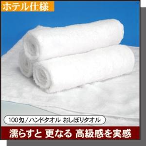 おしぼりタオル 業務用 100匁白 5枚入 セ...の詳細画像3