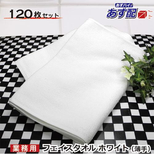 フェイスタオル 業務用 セット ホワイト 120枚セット 220匁 薄手タイプ 約34cm×85cm...