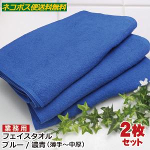 業務用 フェイスタオル 青 2枚セット 薄手 業務用タオル 240匁 ネコポス便送料無料 綿100% タオル ブルータオル まとめ買い