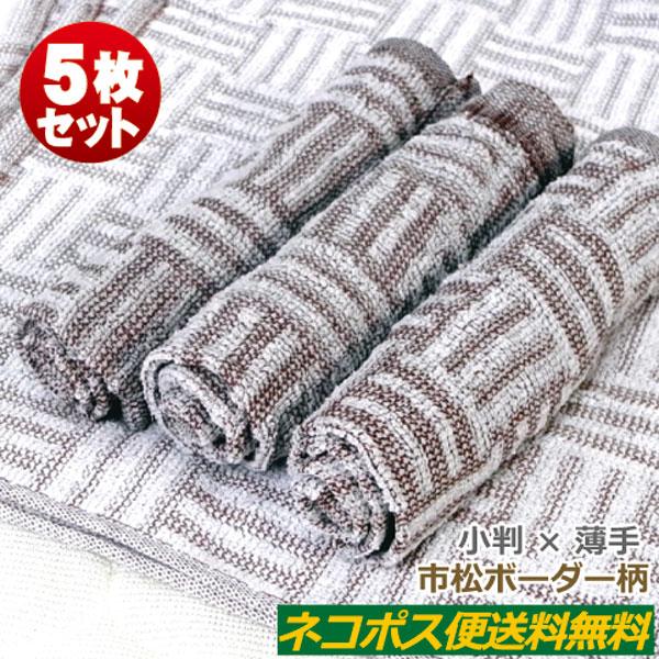 おしぼりタオル 業務用 70匁 市松ボーダー ブラウン 5枚セット 激安 おしぼり ハンドタオル 安...