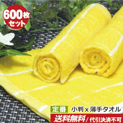 おしぼりタオル 業務用 70匁黄色 600枚セット 送料無料 おしぼりタオル 小判 イエロー おしぼ...