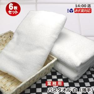 バスタオル 小判 業務用 白 ホワイトタオル 130cm×66cm 800匁 綿100