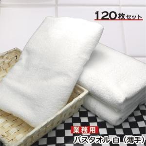 バスタオル セット 小判 業務用 白 ホワイトタオル 120枚セット 130cm×66cm 800匁 綿100%