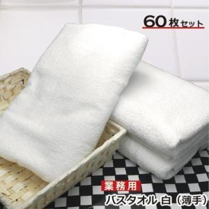 バスタオル 業務用 60枚セット ホワイト 白 薄手 小判 800匁 130cm×66cm ホテル仕様 速乾性 耐久性 セット 無地