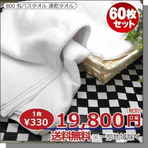 バスタオル 業務用 60枚セット ホワイト 白...の詳細画像1