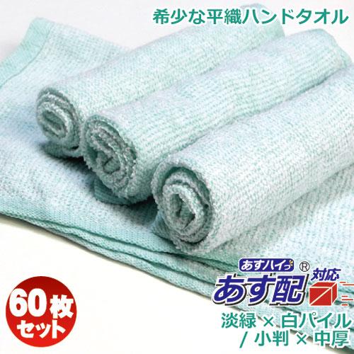 おしぼりタオル 業務用 80匁 アイスグリーン 60枚セット 淡緑色×白パイル 希少人気色 リラック...