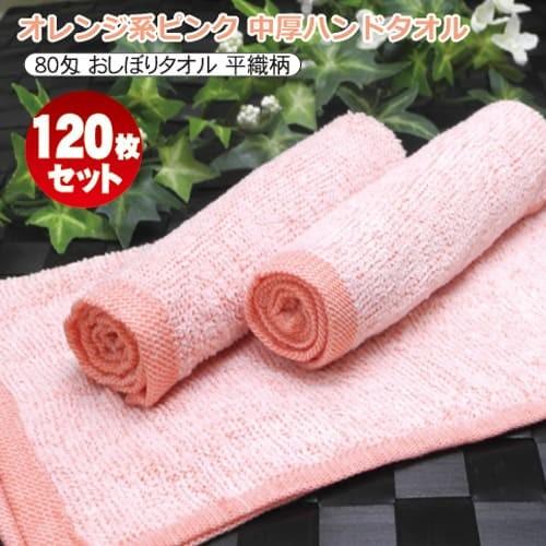 おしぼりタオル 子供 おしぼり ハンドタオル お手拭き 業務用 80匁 オレンジ系ピンク 平織 小判...