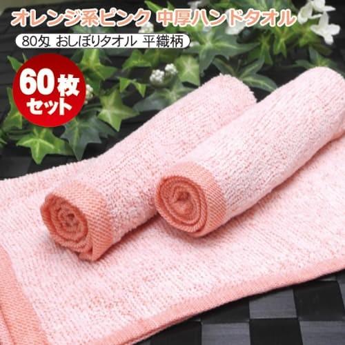 おしぼりタオル おしぼり ハンドタオル お手拭き 業務用 80匁 オレンジ系ピンク 平織 小判×中厚...