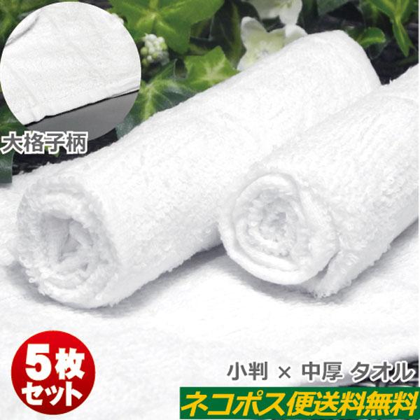おしぼりタオル 業務用 80匁 白 大格子 5枚セット 激安 送料無料 中厚 おしぼり ハンドタオル...