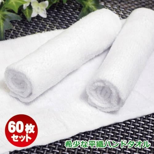 おしぼりタオル 80匁 白平織 60枚 業務用おしぼり ハンドタオル お手拭き ホワイトタオル 小判...