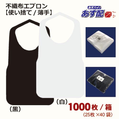 エプロン 業務用 黒 白 不織布エプロン F型中 薄手 ８ツ折 1000枚 使い捨てエプロン まえか...