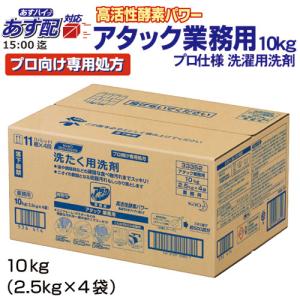 ◆数量限定２箱迄◆花王 アタック 業務用 10kg 粉末衣料用洗剤 衣料用洗濯洗剤 洗濯洗剤　業務用｜おしぼり屋