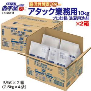 花王 アタック 業務用 10kg×2箱セット 粉末衣料用洗剤 衣料用洗濯洗剤 洗濯洗剤　業務用｜おしぼり屋