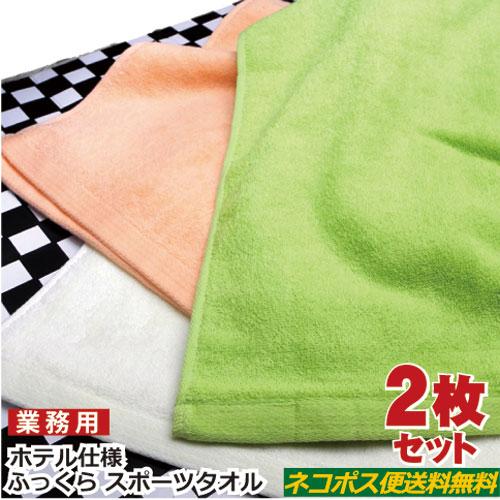 ふっくら スポーツタオル  ２枚セット 厚手ｘロングサイズ 538匁 お試し 送料無料 業務用 フェ...