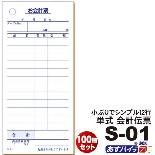 単式会計伝票 Ｓ-０１  [S-01] 100冊セット 単式伝票12行・1冊100枚 /お買い得/最...