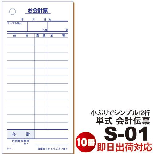 単式会計伝票 Ｓ-０１  [S-01] 10冊 単式伝票12行 シュリンク包装 100枚/冊  注文...