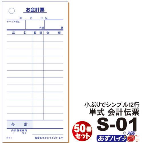 単式会計伝票 Ｓ-０１  [S-01] 50冊セット 単式伝票12行・1冊100枚 /お買い得/最少...