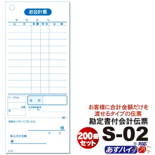 単式会計伝票 Ｓ-０２  [S-02] 200冊セット&lt;br&gt;ミシン入 単式100枚(ミシン1本) ...