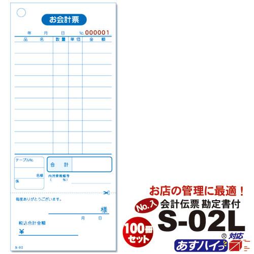 伝票 [番号入 会計伝票 単式伝票] S-02L（No.1〜10000入）100冊セット 単式100...