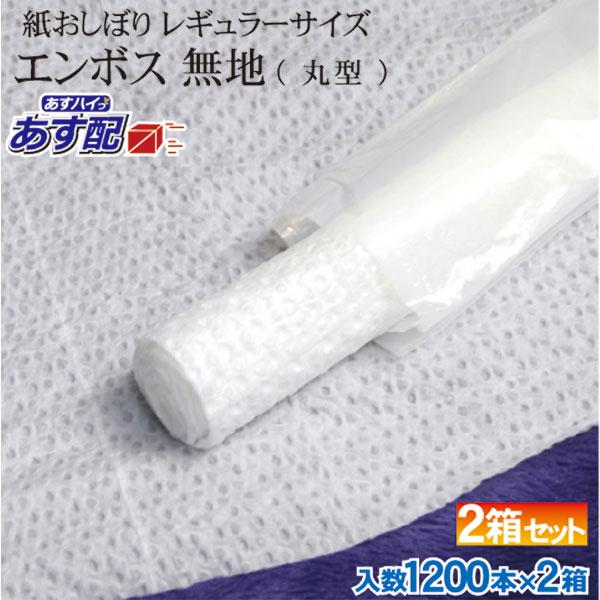 紙おしぼり おしぼり 業務用 丸型 エンボス無地 2箱セット(2,400本) レギュラーサイズ 使い...