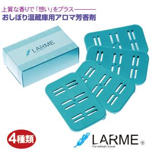 LARME -ラルム- 3箱セット 8種類 おしぼり温蔵庫用 アロマ芳香剤 送料