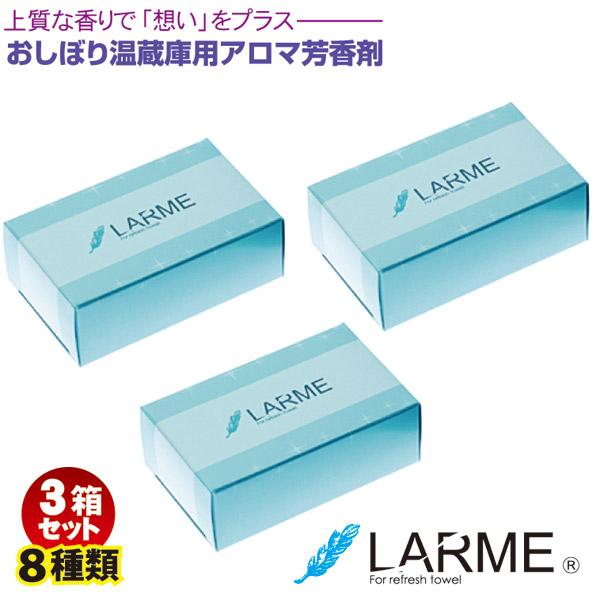 LARME -ラルム- ３箱セット 8種類 おしぼり温蔵庫用 アロマ芳香剤 送料無料（代金引換決済不...