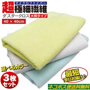 マイクロファイバークロス 3枚セット 大判タオル  40×40cm ダスタークロス お試し 選べるカラー3色 超極細繊維  洗車タオル 洗車用品 キッチンクロス