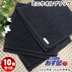 ミニタオル 20×20 黒タオル 5枚セット おしぼりタオル 子供用 保育園