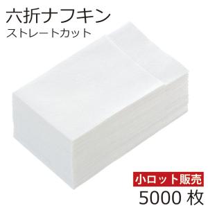 紙ナフキン 6折 5000枚/ 箱 白 無地 ストレート型 当日発送対応 送料無料 業務用 紙ナプキン 六折