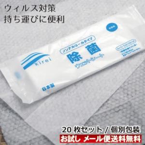 除菌シート 携帯用　日本製 ノンアルコール 20枚セット