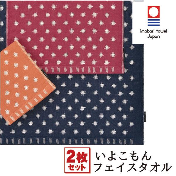 2枚セット/今治フェイスタオル いよこもん 今治タオル ネコポス 送料無料 和風/和柄 井桁文様 ド...
